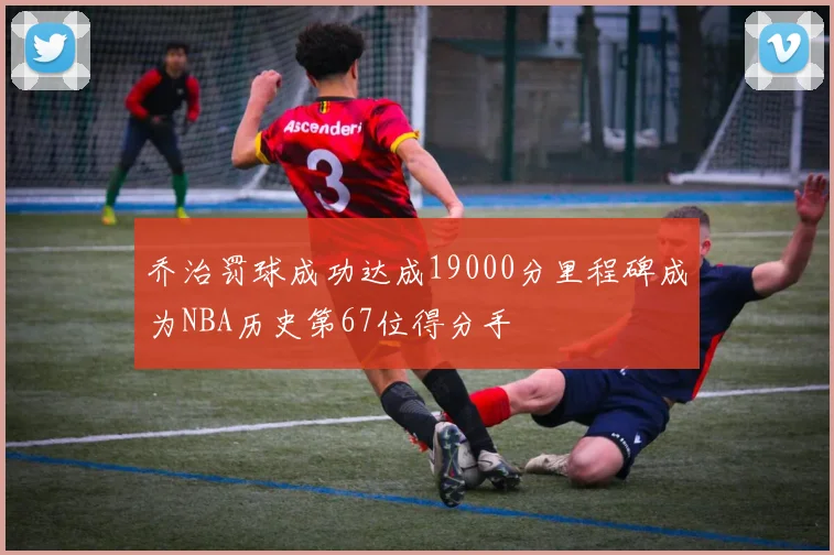 乔治罚球成功达成19000分里程碑成为NBA历史第67位得分手