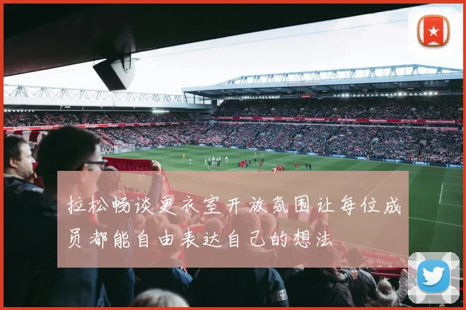 拉松畅谈更衣室开放氛围让每位成员都能自由表达自己的想法